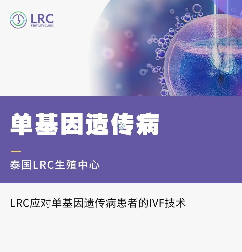 LRC应对单基因遗传病患者的IVF技术
