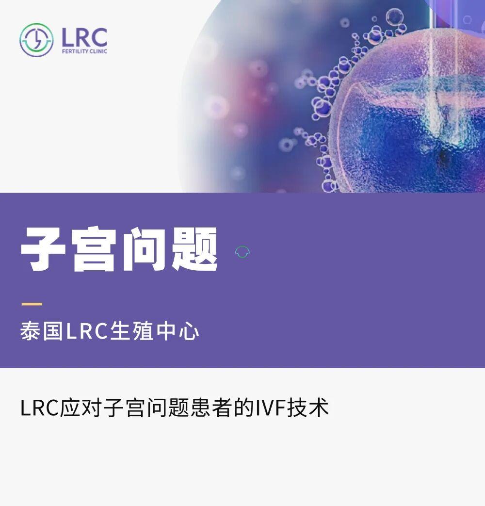 LRC应对子宫问题患者的IVF技术