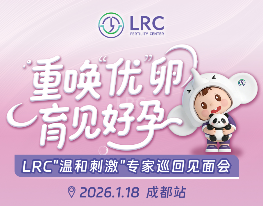 LRC温和刺激巡回见面会2026年首站｜1月18日成都，与颂宝院长面对面现场评估！