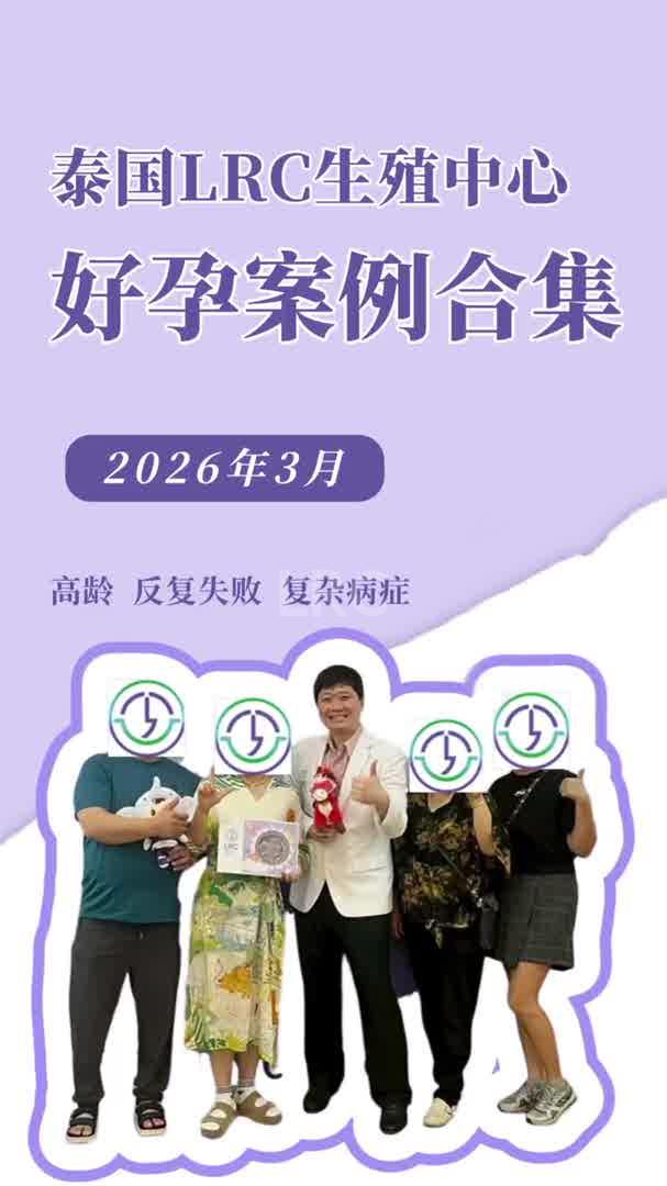 LRC好孕案例合集丨别怕年龄和难题，科学+坚持，总会给希望一个答案