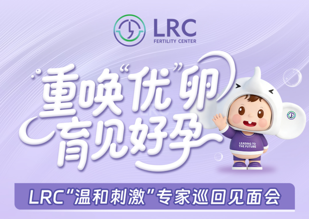 LRC温和刺激专家巡回见面会 | 5月23-24日，上海南京双城接力！颂潘医生亲临，零距离交流~