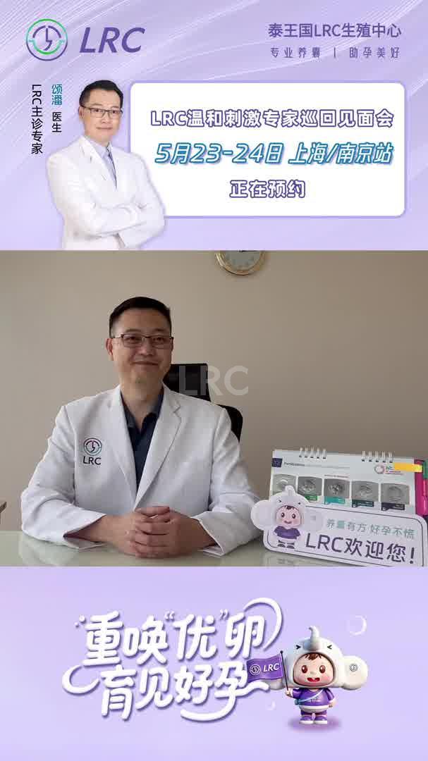LRC温和刺激专家巡回见面会|5月23日-24日，上海&南京站即将开场