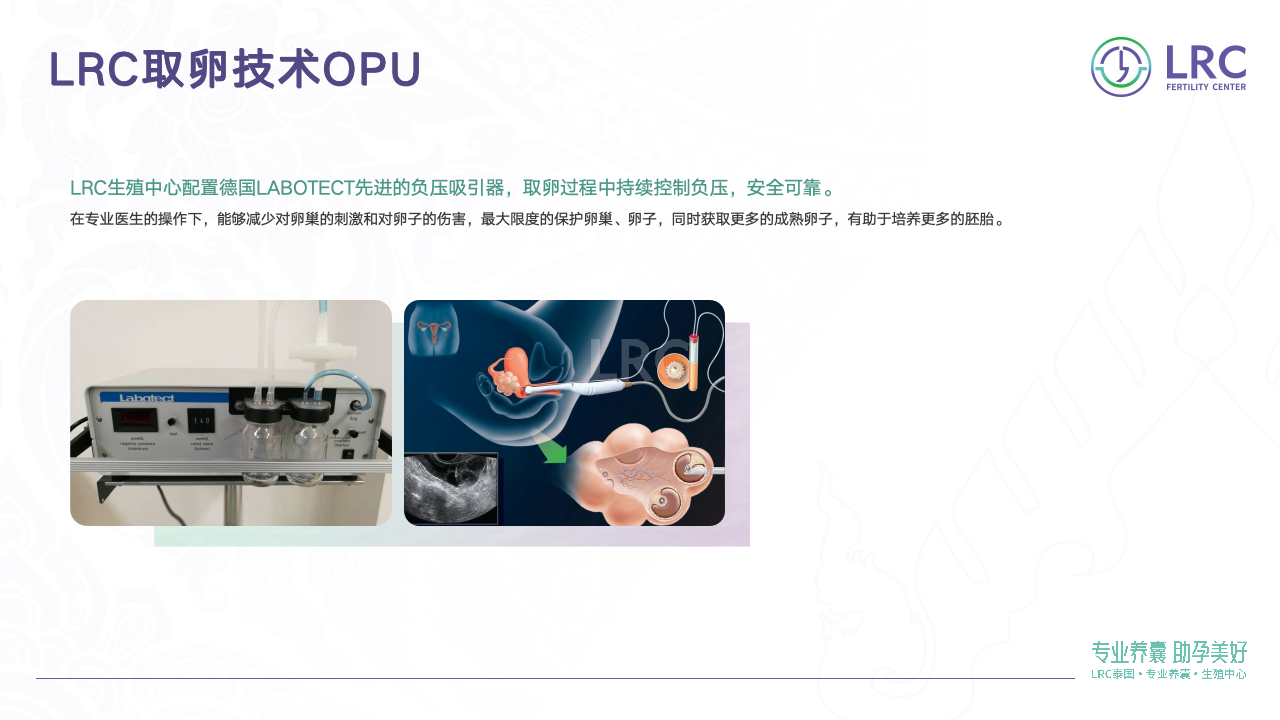 泰国LRC生殖中心10大核心技术 | 温和促排·专业养囊·基因筛查全解析