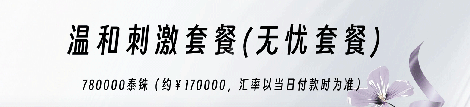 温和刺激套餐（无忧套餐）