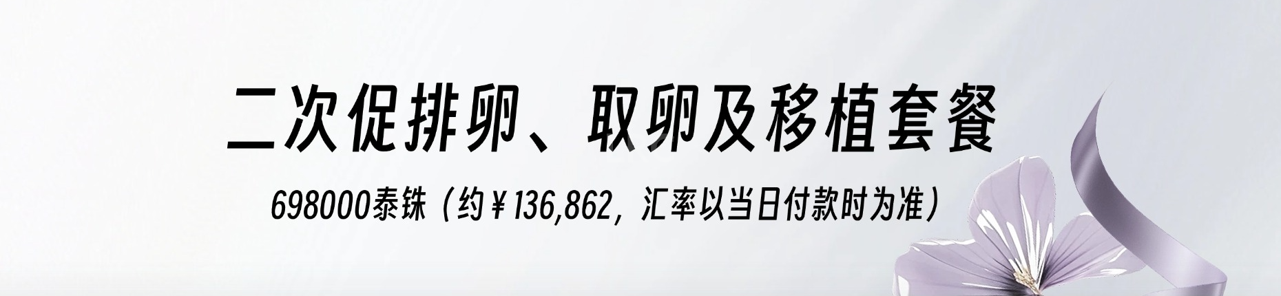 二次促排卵、取卵及移植套餐